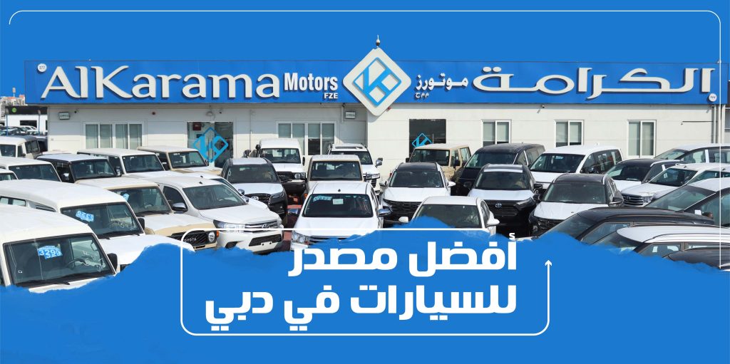 أفضل مصدر للسيارات في دبي