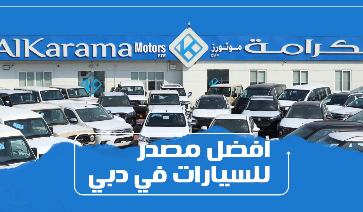 أفضل مصدر للسيارات في دبي