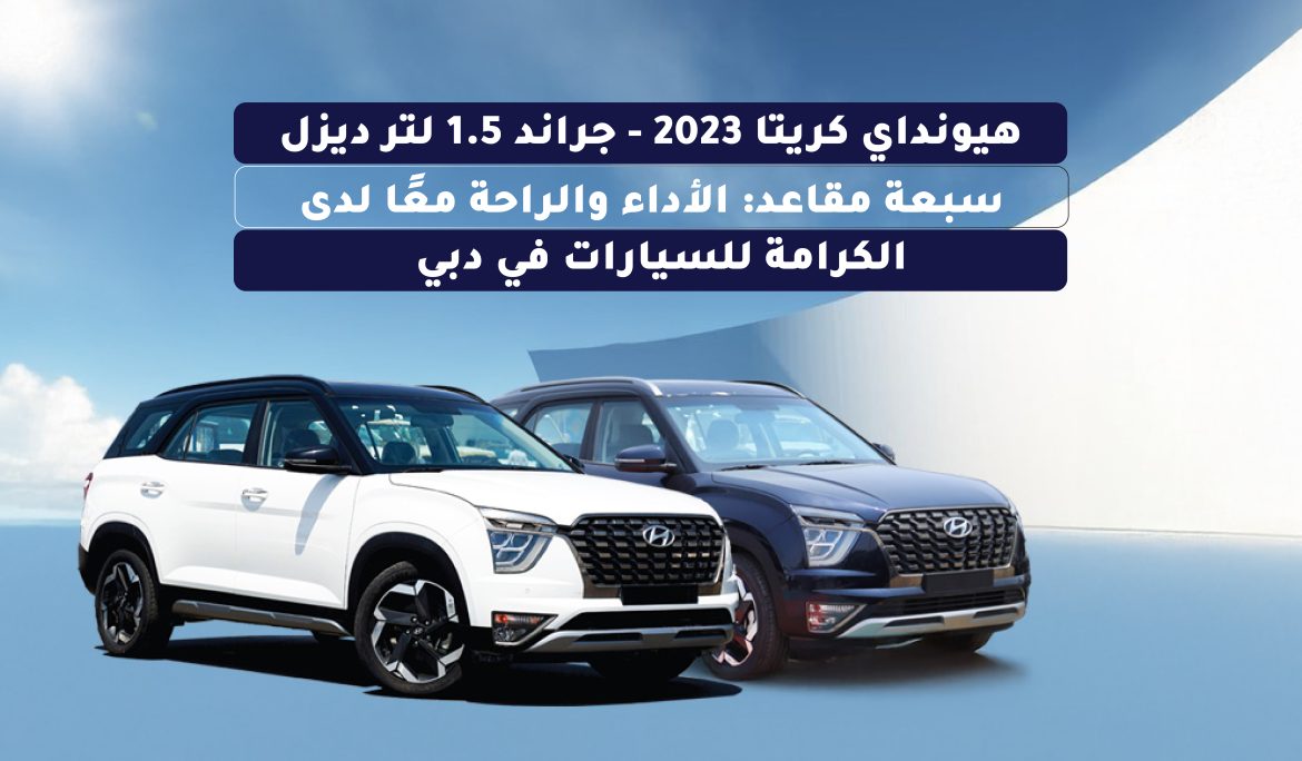 هيونداي كريتا 2023 – جراند 1.5 لتر ديزل – سبعة مقاعد: الأداء والراحة معًا لدى الكرامة للسيارات في دبي