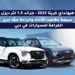 هيونداي كريتا 2023 – جراند 1.5 لتر ديزل – سبعة مقاعد: الأداء والراحة معًا لدى الكرامة للسيارات في دبي